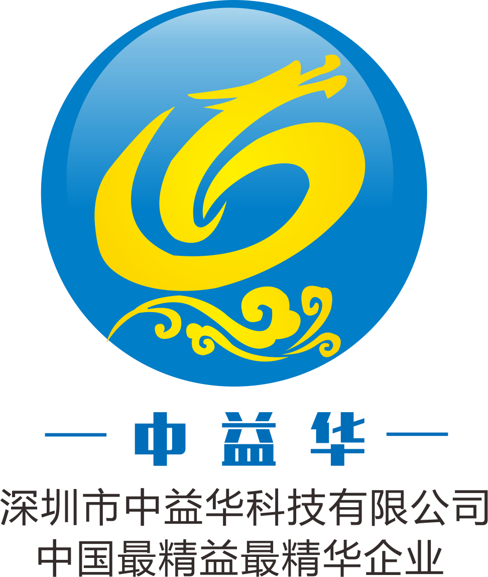 深圳市中益華科技有限公司